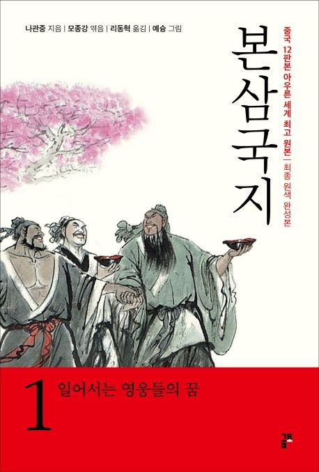 본삼국지 1: 일어서는 영웅들의 꿈 (중국 12판본 아우른 세계최고원본/ 최종 원색 완성본)
