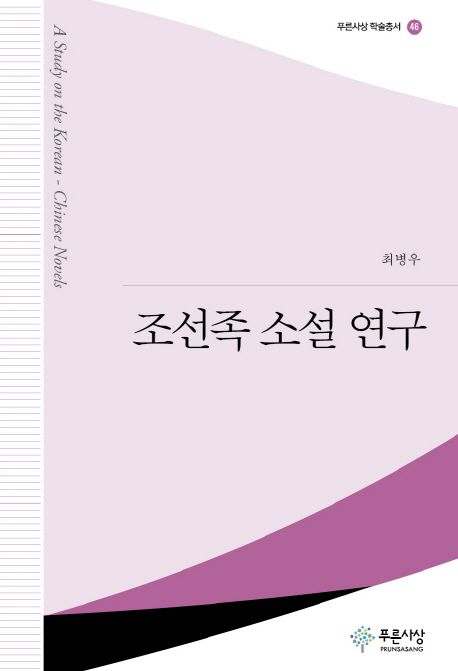 조선족 소설 연구  = A study on the Korean-Chinese novels