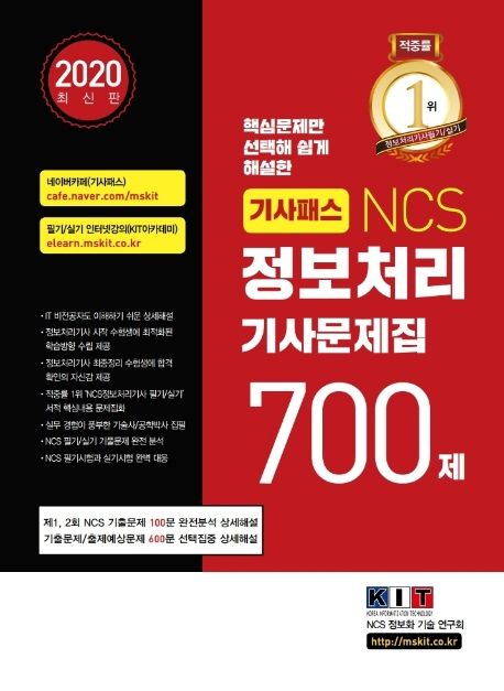 (2020 기사패스 NCS) 정보처리기사 문제집 700제