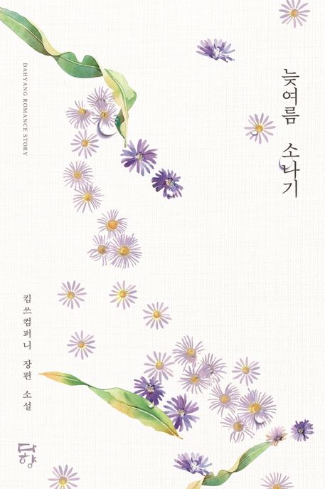 늦여름 소나기 (킴쓰컴퍼니 장편 소설)