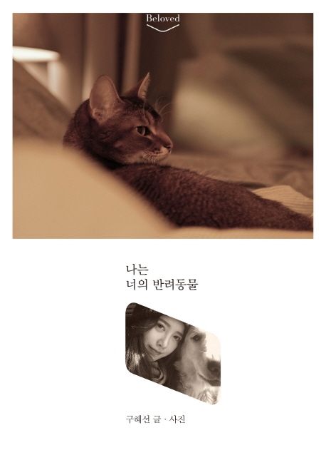 나는 너의 반려동물- [전자책] : beloved