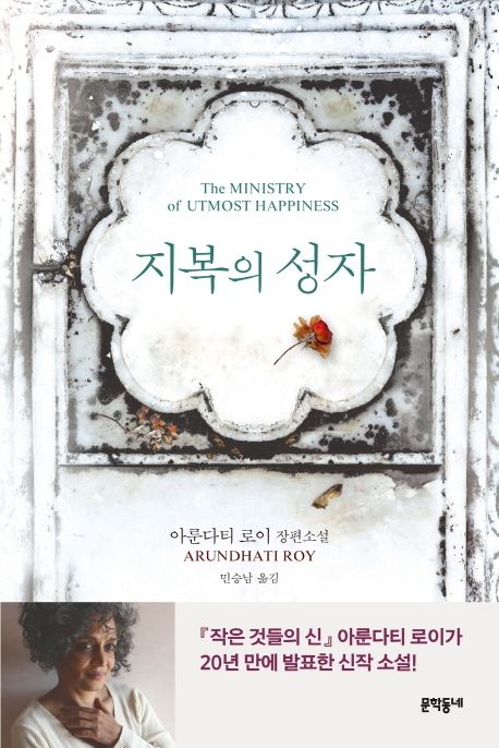 지복의 성자  : 아룬다티 로이 장편소설 / 아룬다티 로이 ; 민승남 옮김