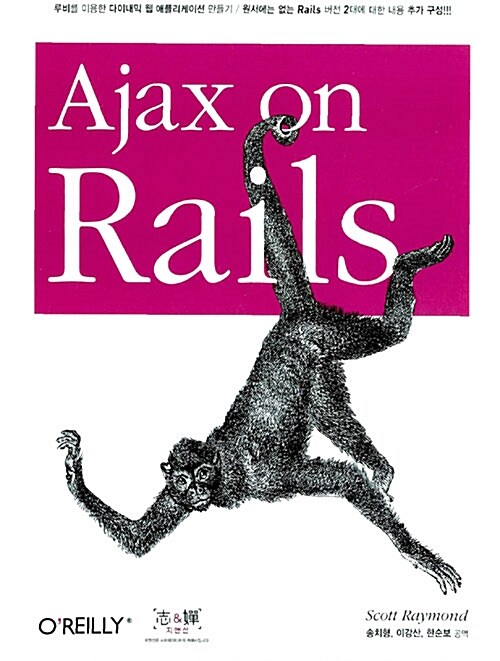 Ajax on Rails / Scott Raymond ; 송치형  ; 이강산  ; 한순보 공역