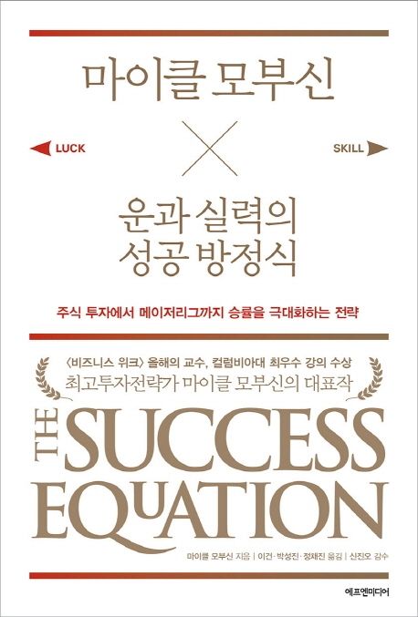 (마이클 모부신) 운과 실력의 성공 방정식 : 주식 투자에서 메이저리그까지 승률을 극대화하는 전략 표지