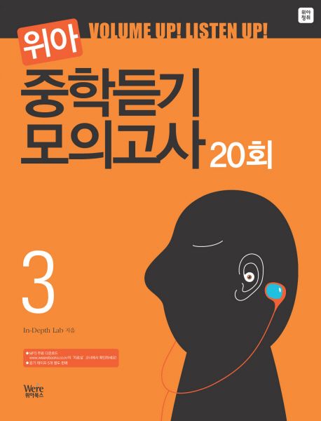 위아 중학듣기 모의고사 20회 3