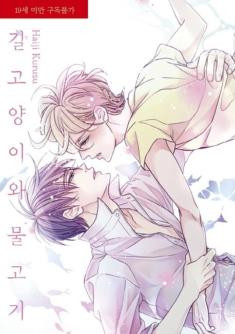 길고양이와 물고기 (라르고 맥스 Largo Max)