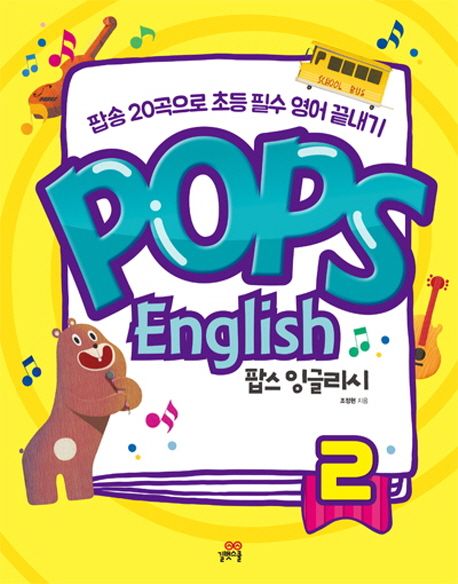 팝스 잉글리시 = Pops English : 팝송 20곡으로 초등 필수 <span>영</span><span>어</span> 끝내기. 2