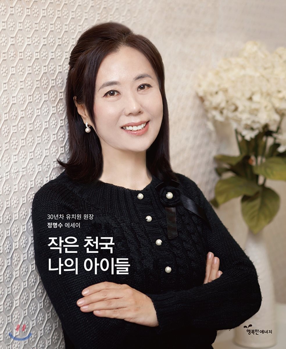 작은 천국 나의 아이들 : 30년차 유치원 원장 정명수 에세이