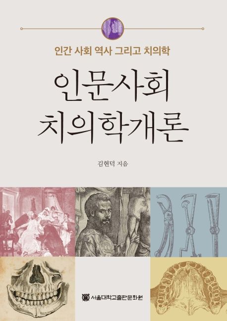 인문사회치의학 개론  : 인간 사회 역사 그리고 치의학 / 김현덕 지음