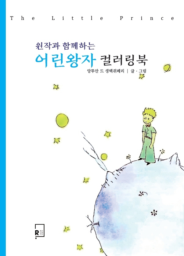 어린왕자 컬러링북