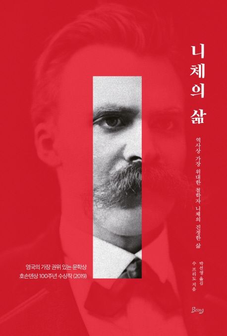니체의 삶 : 역사상 가장 위대한 철학자 니체의 진정한 삶