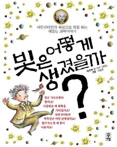 빛은 어떻게 생겼을까? : 아인슈타인의 육성으로 직접 듣는 재밌는 과학이야기