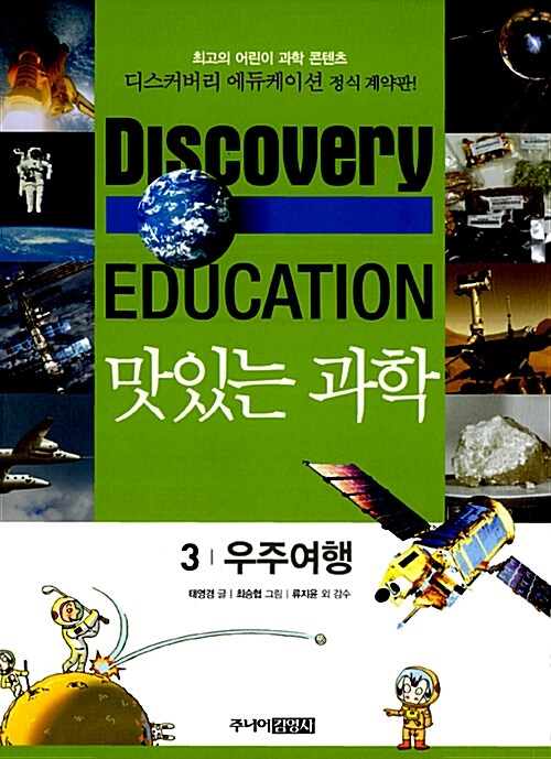 (Discovery Education) 맛있는 과학 . 3 , 우주여행