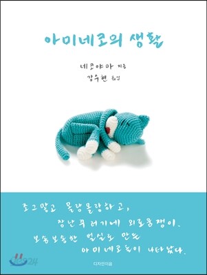 아미네코의 생활