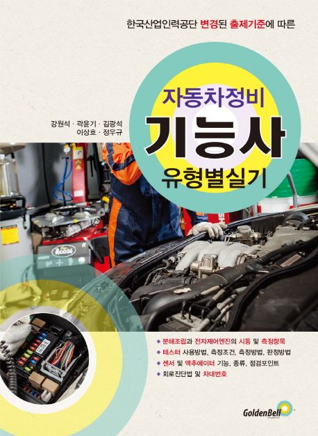 자동차정비 유형별 기능사 실기 / 강원석 ; 곽윤기 ; 김광석 [외] 지음