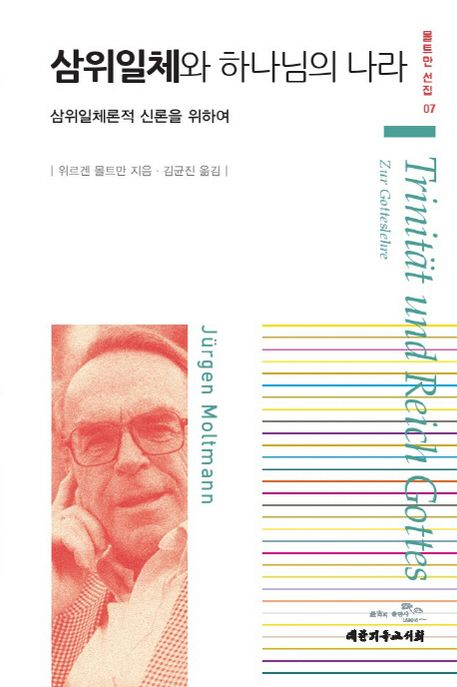 삼위일체와 하나님의 나라 : 삼위일체론적 신론을 위하여