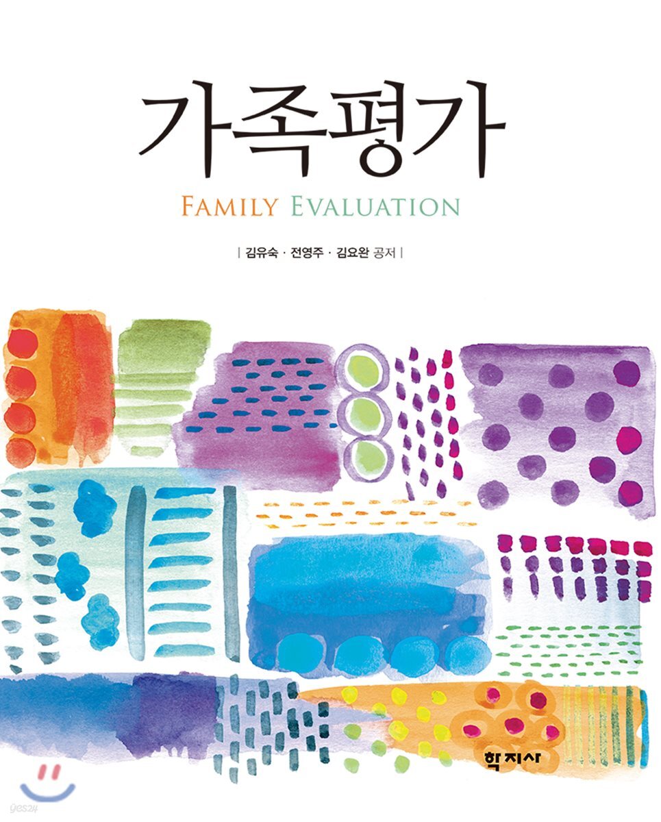가족평가 = Family evaluation