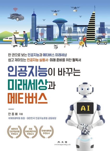 인공지능이 바꾸는 미래세상과 메타버스