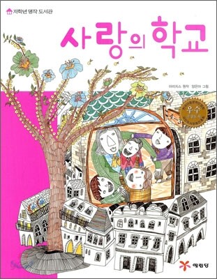 사랑의 학교