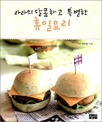 (라라의달콤하고특별한)휴일요리