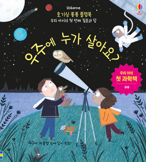 [2022.11-우주][아동] 우주에 누가 살아요? : 우리 아이 첫 과학책 : 우주
