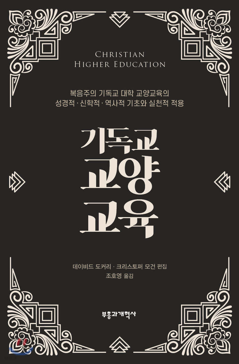 기독교 교양교육 (복음주의 기독교 대학 교양교육의 성경적·신학적· 역사적 기초와 실천적 적용)