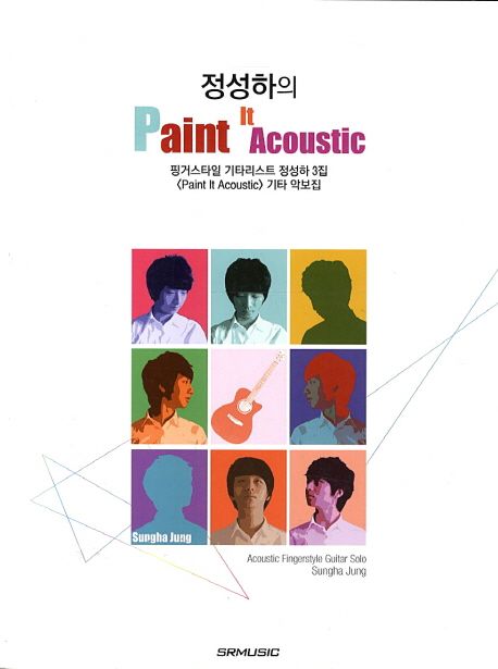 정성하의 Paint It Acoustic (핑거스타일 기타리스트 정성하 3집)