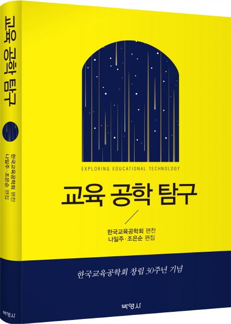 교육 공학 탐구 / 한국교육공학회 편찬  ; 나일주 ; 조은순 편집