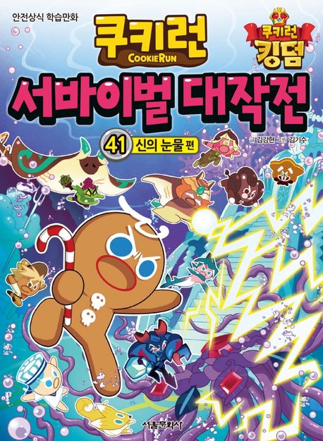 쿠키런 서바이벌 대작전: 안전상식 학습만화. 41, 신의 눈물 편 표지