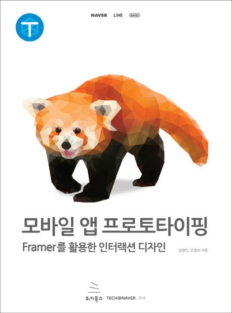 모바일 앱 프로토타이핑 : framer를 활용한 인터랙션 디자인