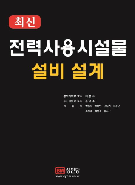 (최신) 전력사용시설물 설비 설계