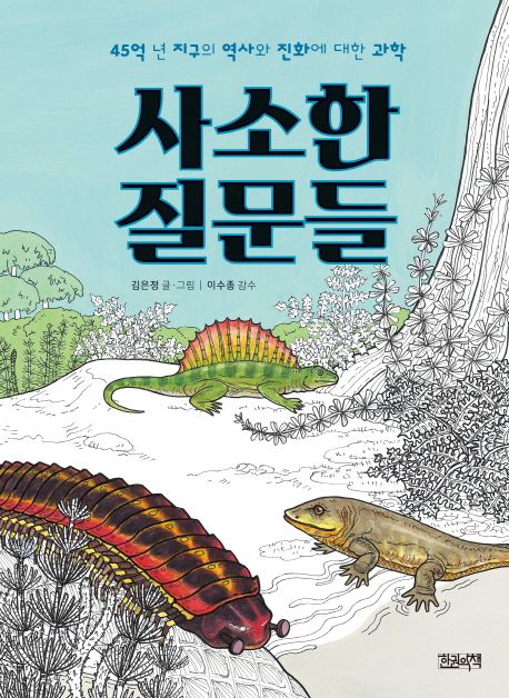 사소한 질문들 (45억년 지구의 역사와 진화에 대한 과학)