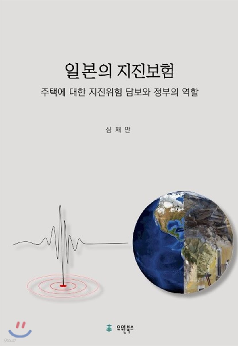 일본의 지진보험 (주택에 대한 지진위험 담보와 정부의 역할)