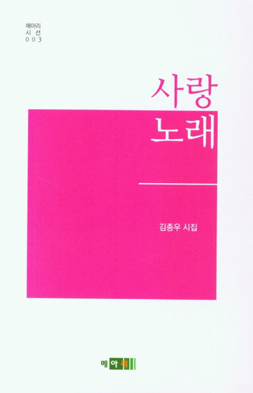 사랑노래 (김종우 시집)