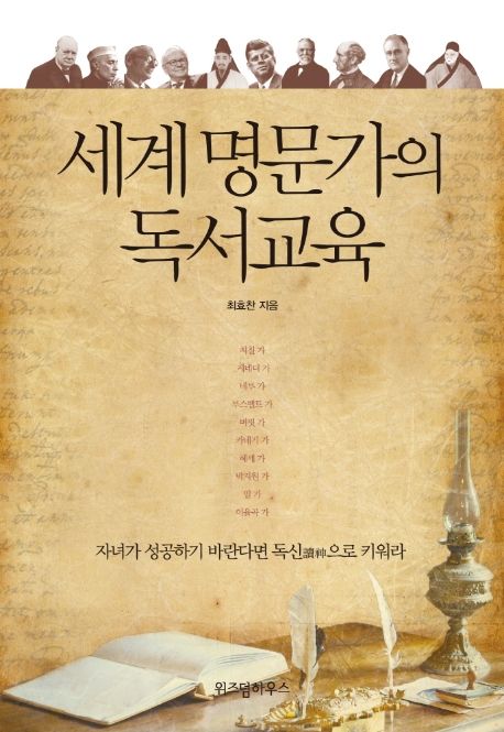 세계 명문가의 독서교육- [전자책] : 자녀가 성공하기 바란다면 독신으로 키워라