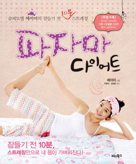 파자마 다이어트 : 슈퍼모델 에이미의 잠들기 전 10분 스트레칭