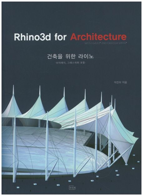 건축을 위한 라이노  : 브이레이, 그래스하퍼 포함 = Rhino3d for architecture with v-ray and grasshopper