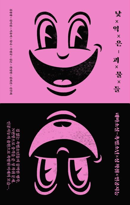 낯익은 괴물들 : 테마소설-촉법소년×성 착취×인공지능