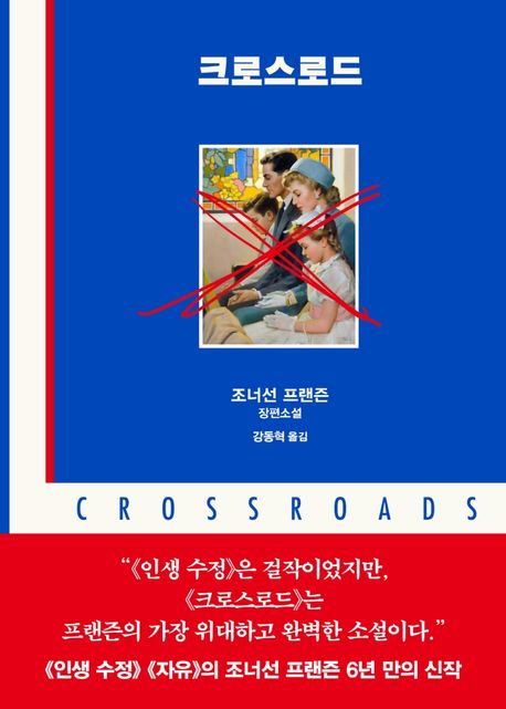 크로스로드 : 조너선 프랜즌 장편소설 = Crossroads