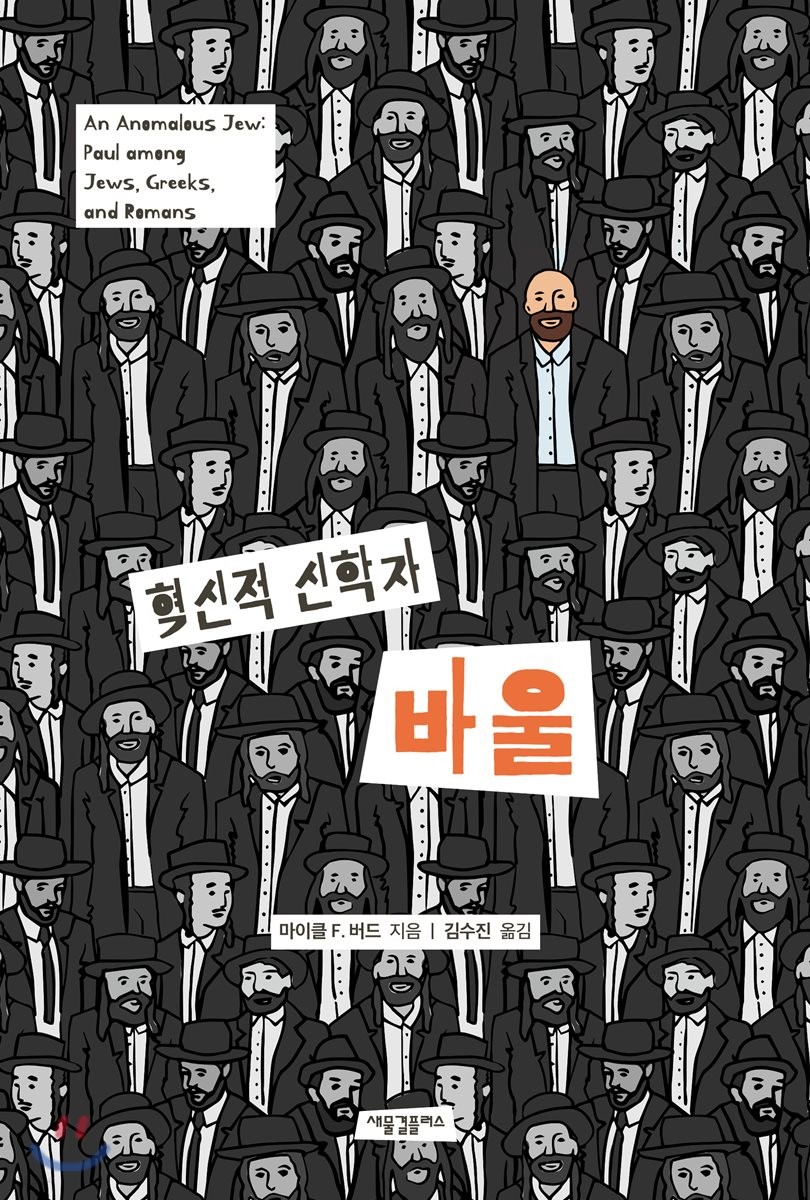혁신적 신학자 바울 표지이미지