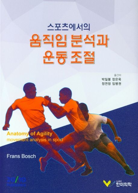 (스포츠에서의) 움직임 분석과 운동 조절 / 지은이: Frans Bosch  ; 옮긴이: 박일봉 ; 장은욱 ; ...
