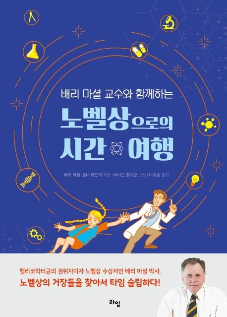 (배리 마셜 교수와 함께하는)노벨상으로의 시간 여행