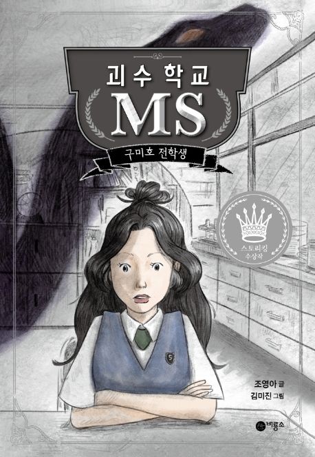 괴수학교 MS : 구미호 전학생 / 조영아 글 ; 김미진 그림