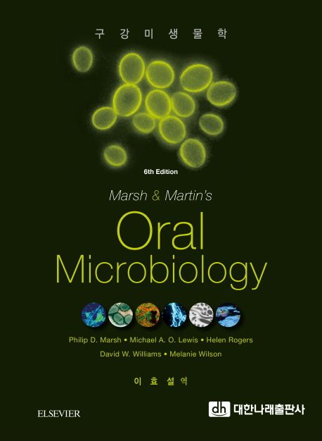 구강 미생물학(Marsh & Martin’s Oral Microbiology) (구강 미생물학)