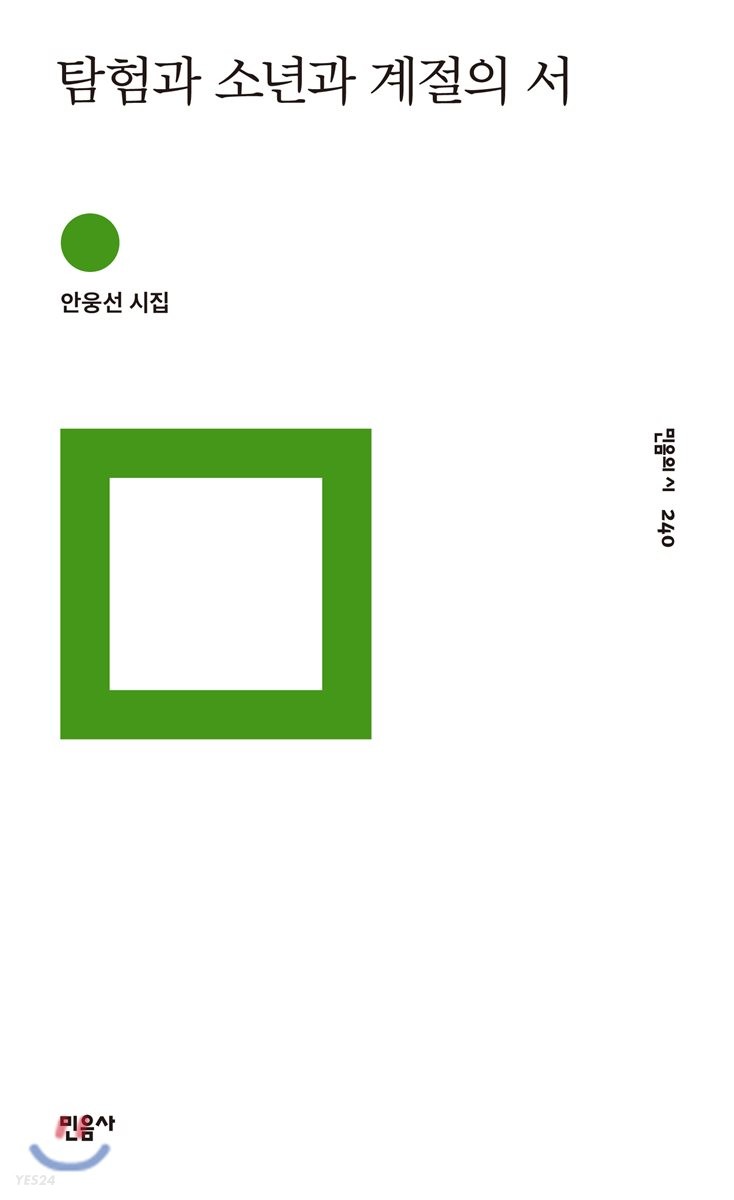 탐험과 소년과 계절의 서  : 안웅선 시집