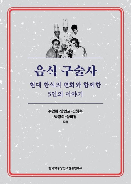 음식 구술사  : 현대 한식의 변화와 함께한 5인의 이야기