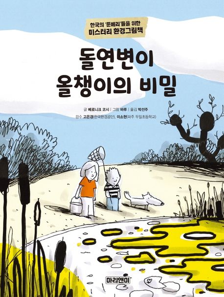 돌연변이 올챙이의 비밀 : 한국의 툰베리들을 위한 미스터리 환경그림책