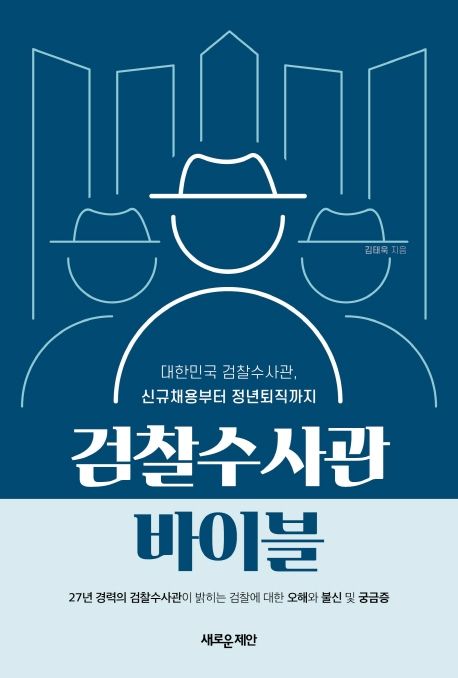 검찰수사관바이블
