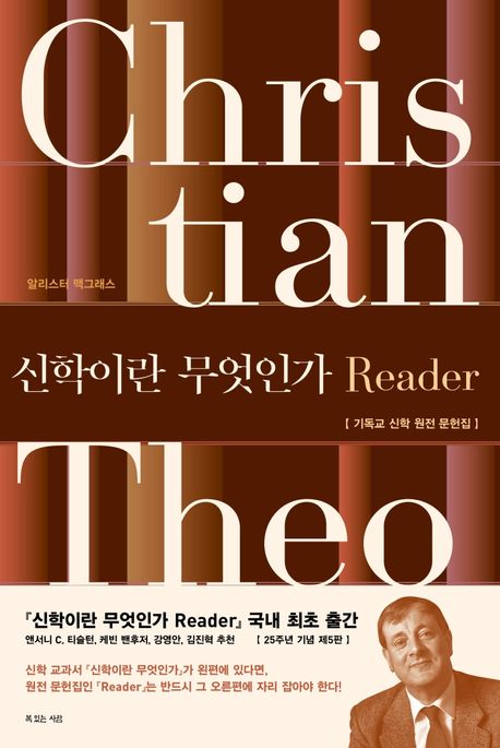 신학이란 무엇인가 Reader : 기독교 신학 원전 문헌집