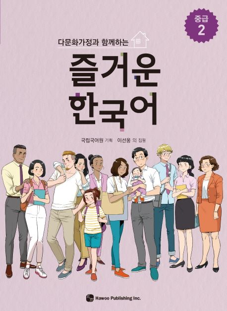 즐거운 한국어 중급 2 (다문화가정과 함께하는)